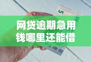 2025征信花能下款的网贷平台