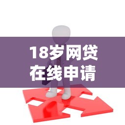 18岁网贷在线申请贷款全攻略 18岁网贷在线申请贷款全攻略