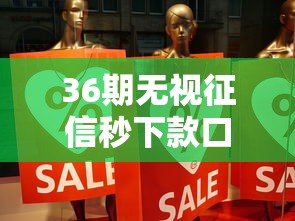 36期无视征信秒下款口子推荐