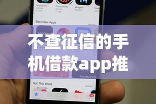 不查征信的手机借款app推荐 不查征信的手机借款app推荐