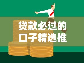 贷款必过的口子精选推荐 贷款必过的口子精选推荐