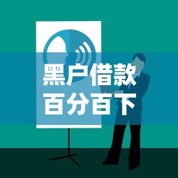 黑户借款百分百下款应对方法 黑户借款百分百下款应对方法