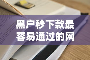 黑户秒下款最容易通过的网贷 黑户秒下款最容易通过的网贷