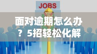 面对逾期怎么办？5招轻松化解