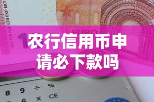 农行信用币申请必下款吗