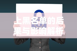 上黑名单的后果与影响解析