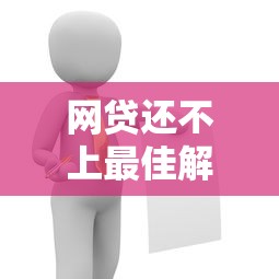 网贷还不上最佳解决方法