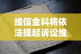 维信金科将依法提起诉讼维护权益