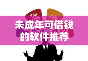 未成年可借钱的软件推荐