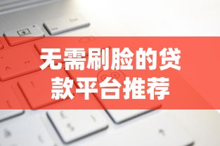无需刷脸的贷款平台推荐