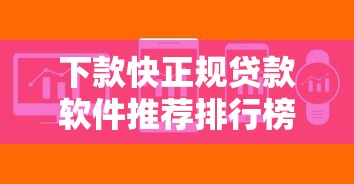 下款快正规贷款软件推荐排行榜