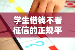学生借钱不看征信的正规平台推荐 学生借钱不看征信的正规平台推荐