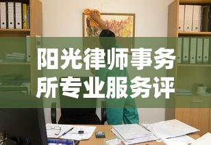 阳光律师事务所专业服务评价怎么样 阳光律师事务所专业服务评价怎么样
