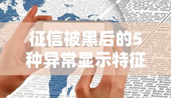 征信被黑后的5种异常显示特征 征信被黑后的5种异常显示特征