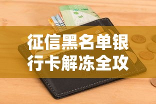 征信黑名单银行卡解冻全攻略