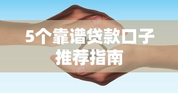 5个靠谱贷款口子推荐指南