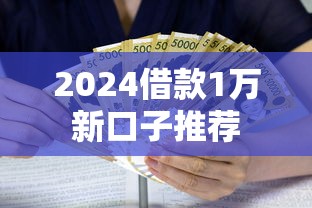 2024借款1万新口子推荐