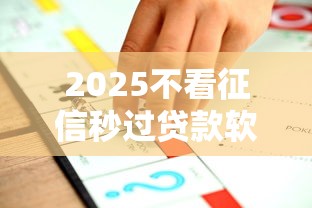 2025不看征信秒过贷款软件推荐