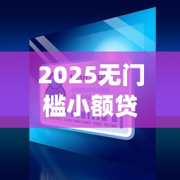 2025无门槛小额贷款app前十名