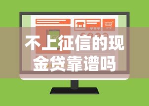 不上征信的现金贷靠谱吗