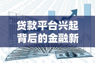 贷款平台兴起背后的金融新趋势
