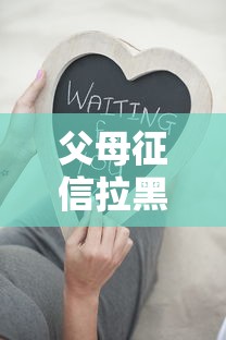 父母征信拉黑后子女应对指南