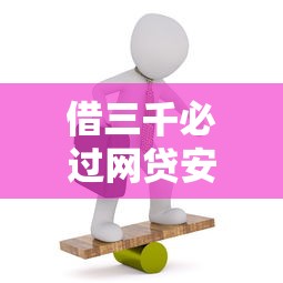 借三千必过网贷安全靠谱吗