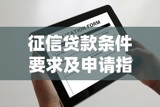征信贷款条件要求及申请指南 征信贷款条件要求及申请指南