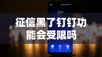 征信黑了钉钉功能会受限吗 征信黑了钉钉功能会受限吗