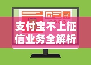 支付宝不上征信业务全解析