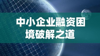 中小企业融资困境破解之道