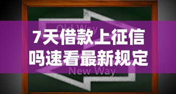 7天借款上征信吗速看最新规定 7天借款上征信吗速看最新规定