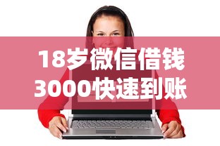 18岁微信借钱3000快速到账攻略 18岁微信借钱3000快速到账攻略