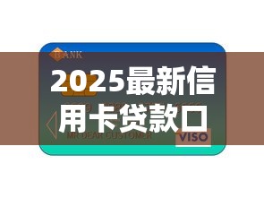 2025最新信用卡贷款口子推荐