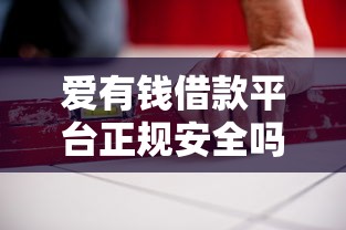 爱有钱借款平台正规安全吗