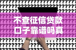 不查征信贷款口子靠谱吗真相揭秘