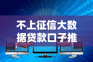 不上征信大数据贷款口子推荐