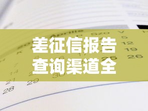 差征信报告查询渠道全指南