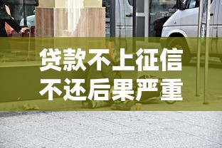 贷款不上征信不还后果严重