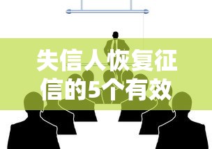 失信人恢复征信的5个有效方法 失信人恢复征信的5个有效方法