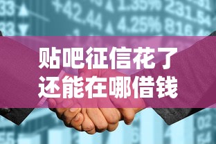 贴吧征信花了还能在哪借钱