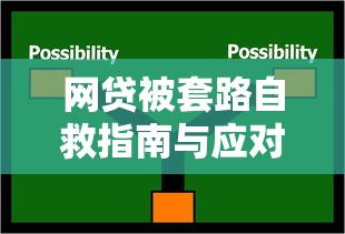 网贷被套路自救指南与应对策略