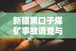 新疆黑口子煤矿事故调查与分析