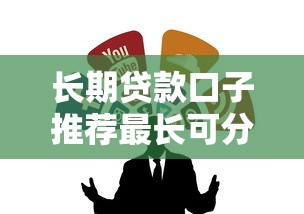长期贷款口子推荐最长可分60期 长期贷款口子推荐最长可分60期
