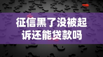 征信黑了没被起诉还能贷款吗 征信黑了没被起诉还能贷款吗