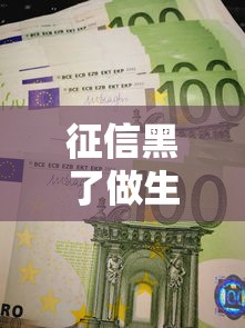 征信黑了做生意影响大吗 征信黑了做生意影响大吗