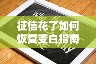 征信花了如何恢复变白指南 征信花了如何恢复变白指南