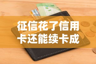 征信花了信用卡还能续卡成功吗