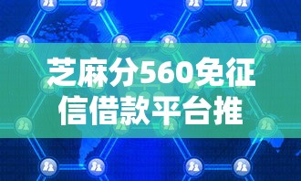 芝麻分560免征信借款平台推荐