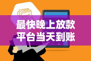 最快晚上放款平台当天到账